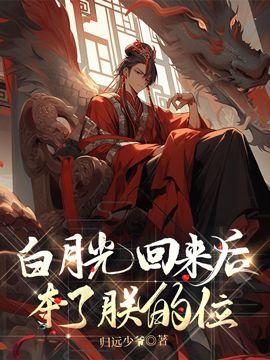 白月光回来后夺了朕的位封面