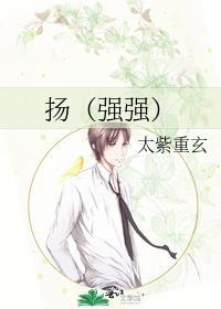 扬（强强）封面
