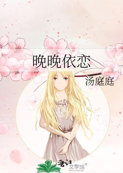 晚晚依恋封面
