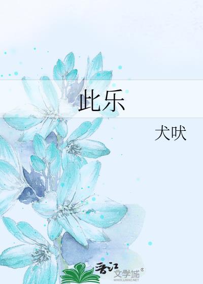 此乐封面