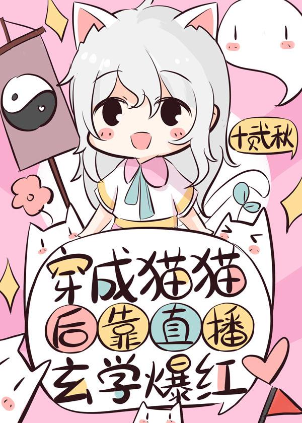 流浪猫靠直播玄学算命爆红封面