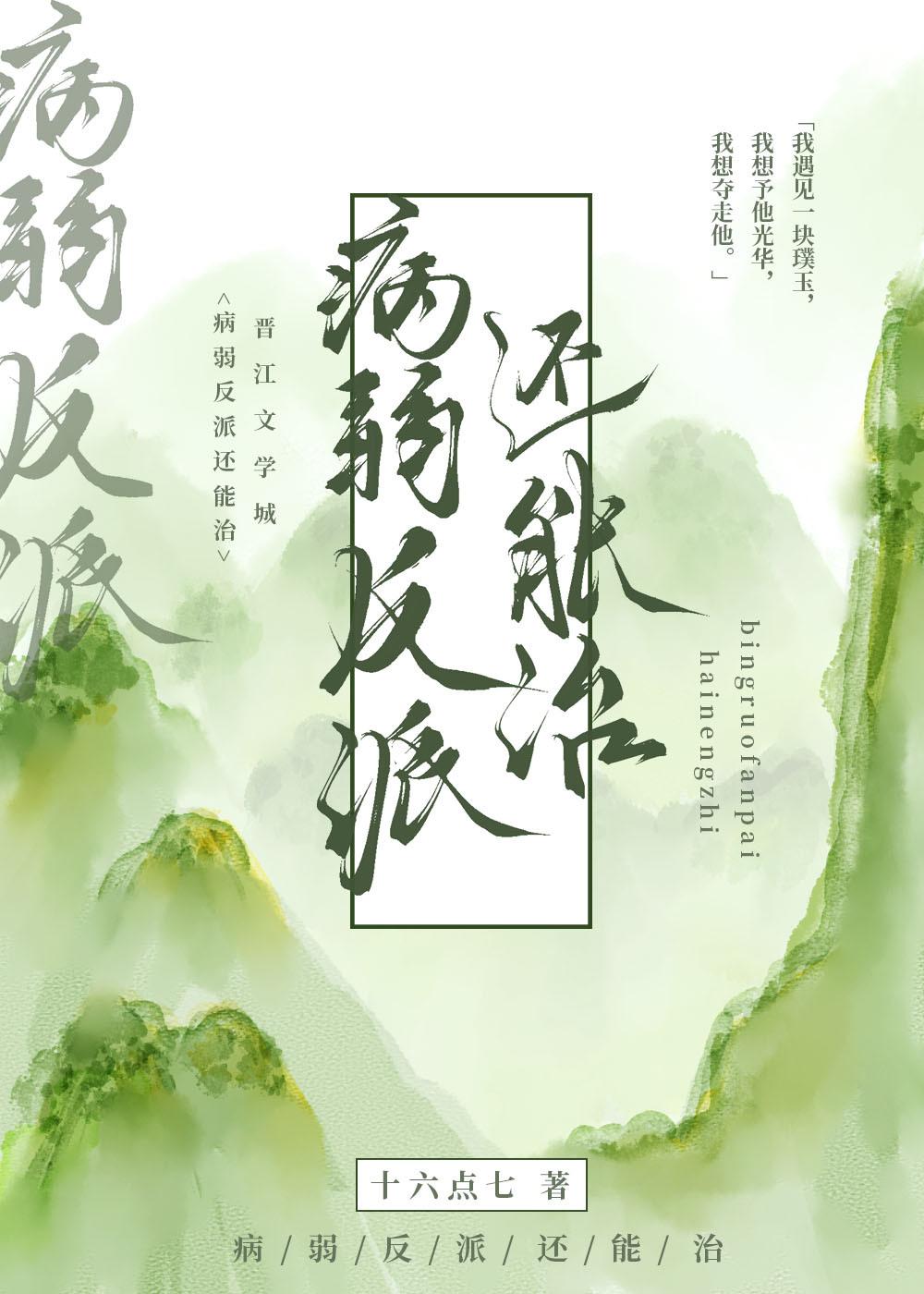 病弱反派还能治封面