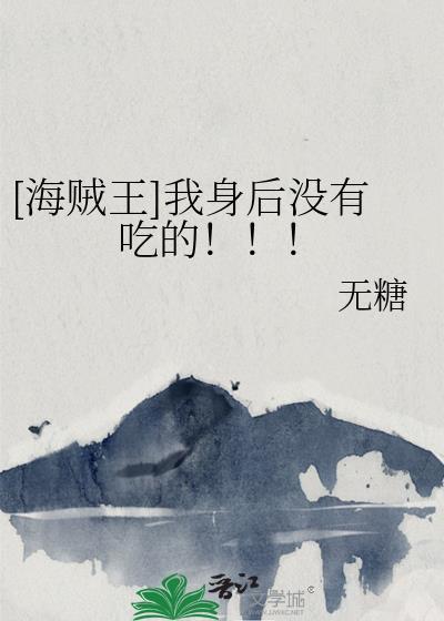 [海贼王]我身后没有吃的！！！封面