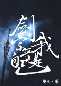 剑宗竟是我自己封面