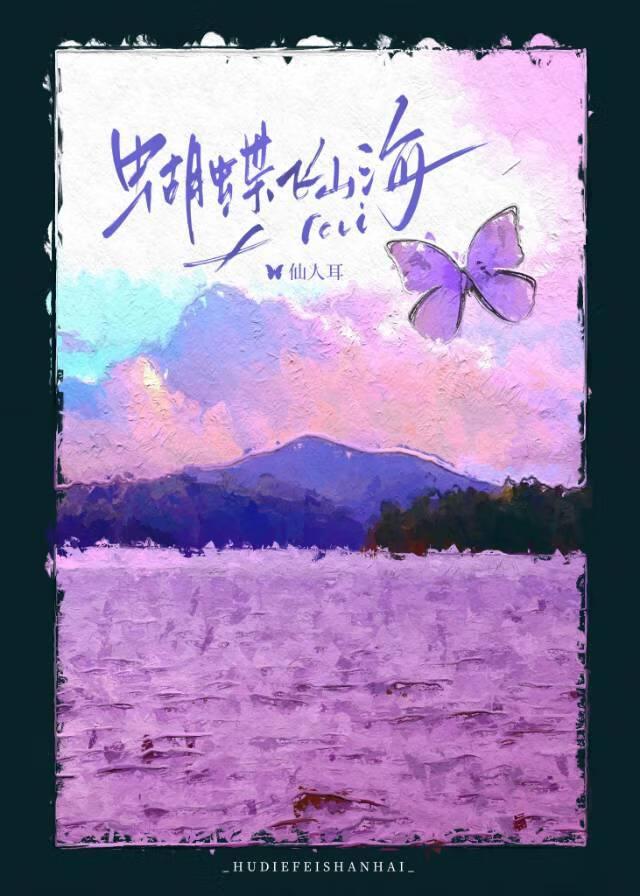 蝴蝶飞山海封面