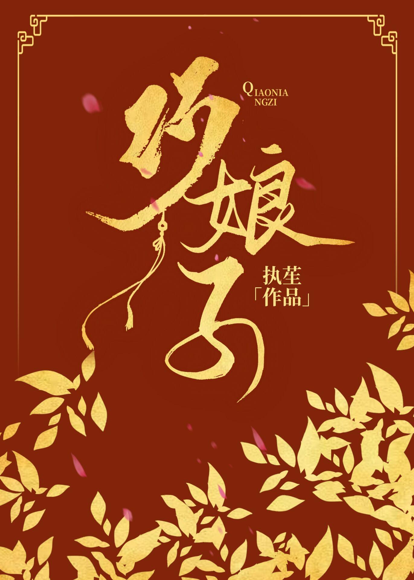 巧娘子封面