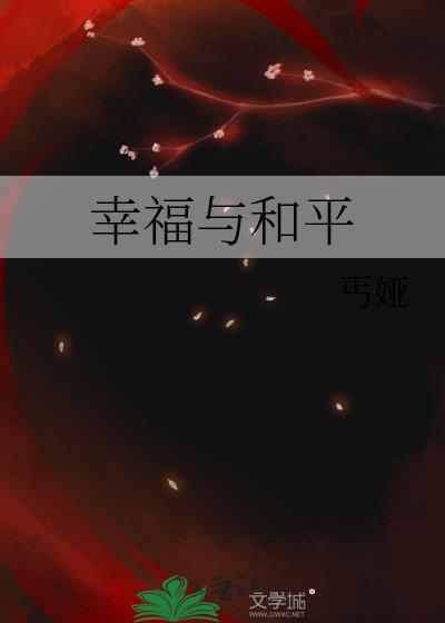 幸福与和平封面