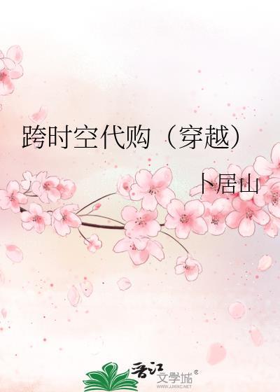 跨时空代购（穿越）封面