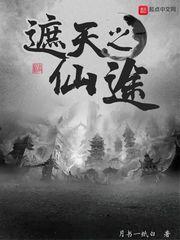 遮天之仙途封面