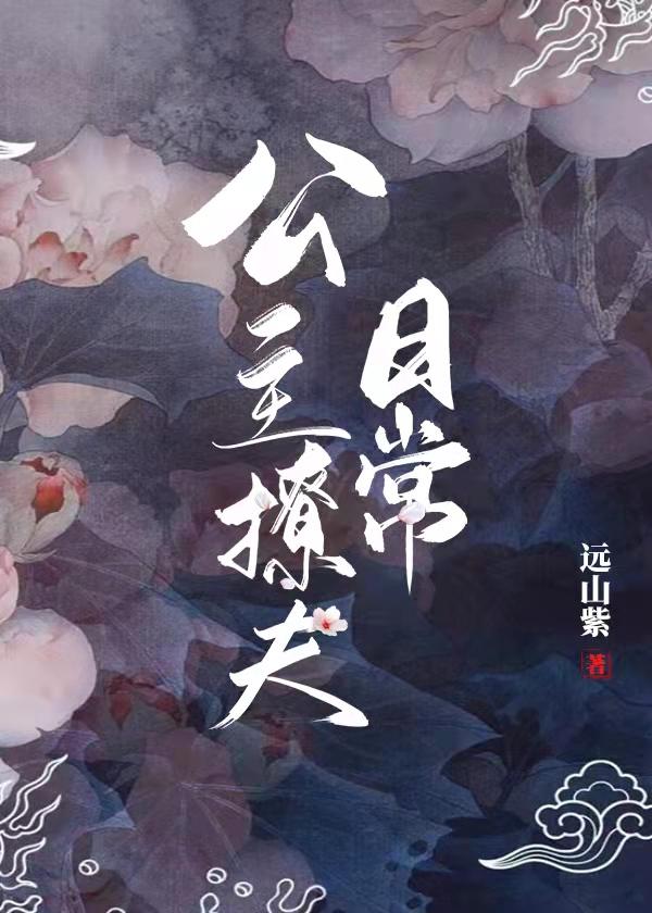 重生公主撩夫日常封面