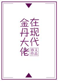 金丹大佬在现代封面