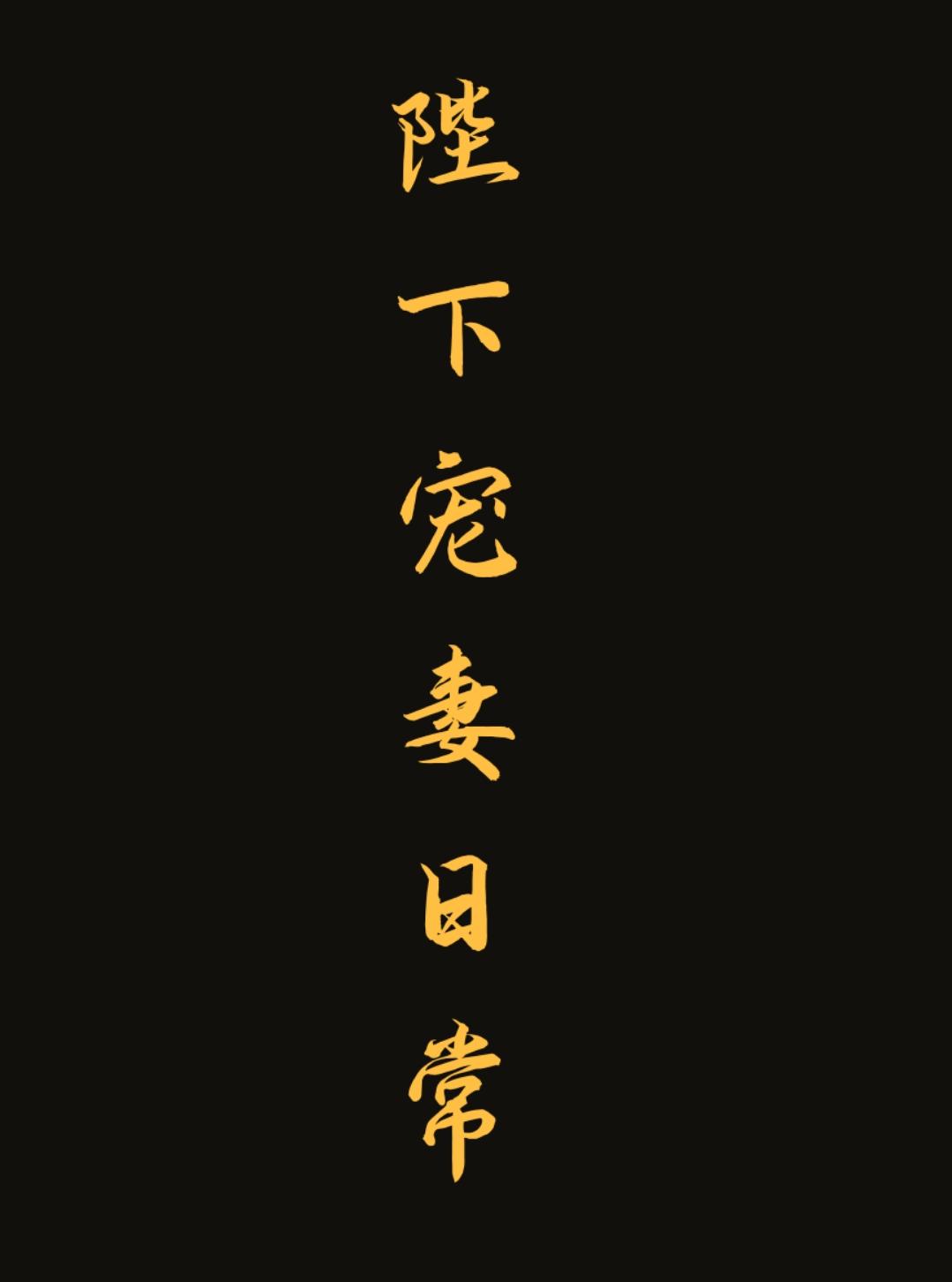 陛下的宠妻之路封面