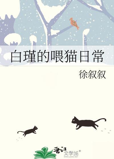 白瑾的餵猫日常封面