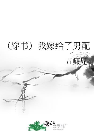 （穿书）我嫁给了男配封面