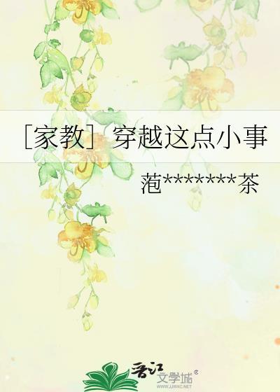 ［家教］穿越这点小事封面