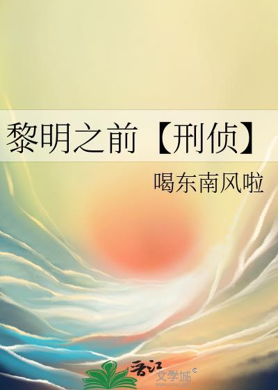 黎明之前【刑侦】封面