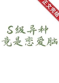 S级异种竟是恋爱脑封面