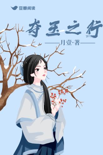 夺玉之行封面