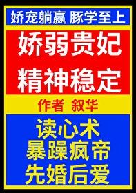 娇弱贵妃精神稳定封面