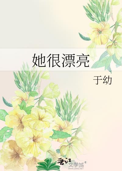 她很漂亮封面
