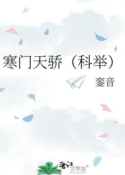 寒门天骄[科举]封面