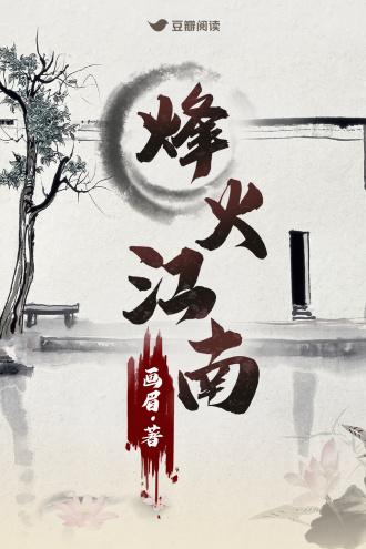 烽火江南封面