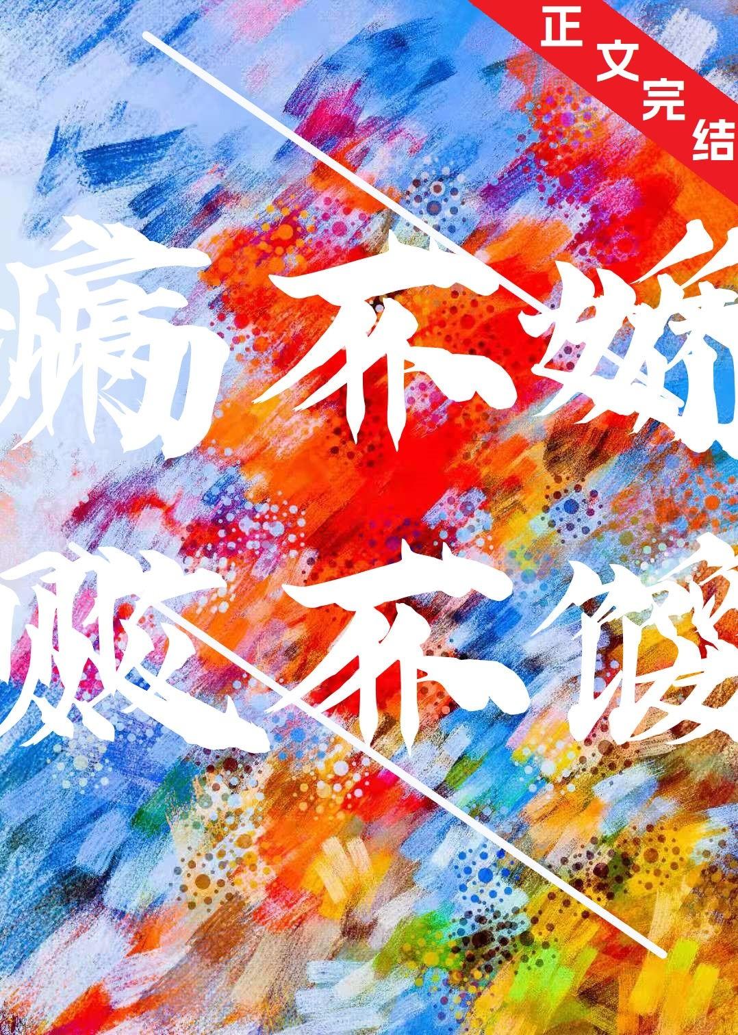 病不娇，败不馁封面