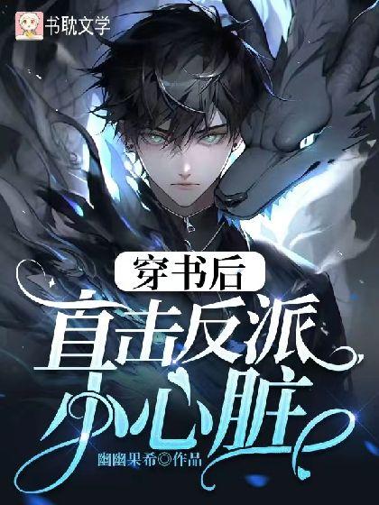 穿书后直击反派小心臟封面