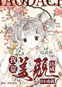 [综武侠]我靠美貌达成HE成就封面