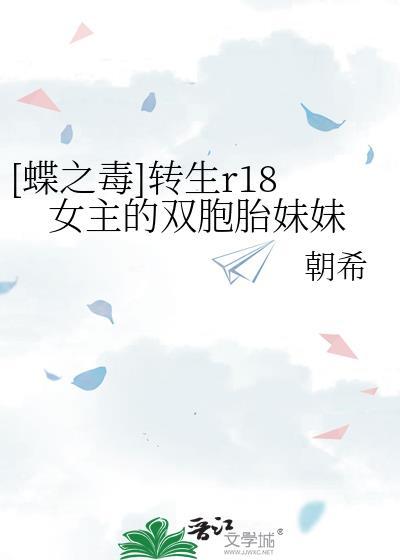 [蝶之毒]转生r18女主的双胞胎妹妹封面