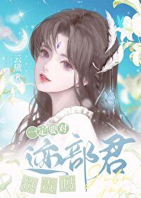 一定要对迹部君负责吗封面