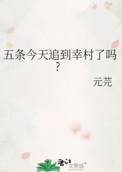 五条今天追到幸村了吗?封面
