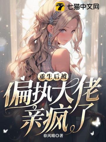 重生后被偏执大佬亲疯了封面