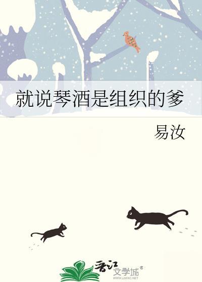 就说琴酒是组织的爹封面