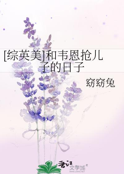 [综英美]和韦恩抢儿子的日子封面