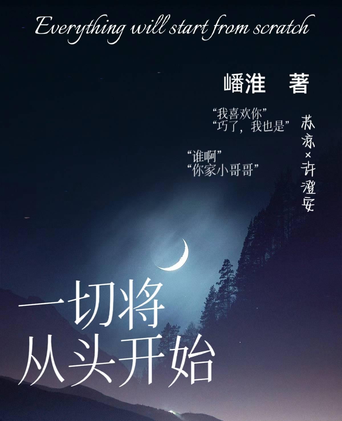 一切将从头开始封面
