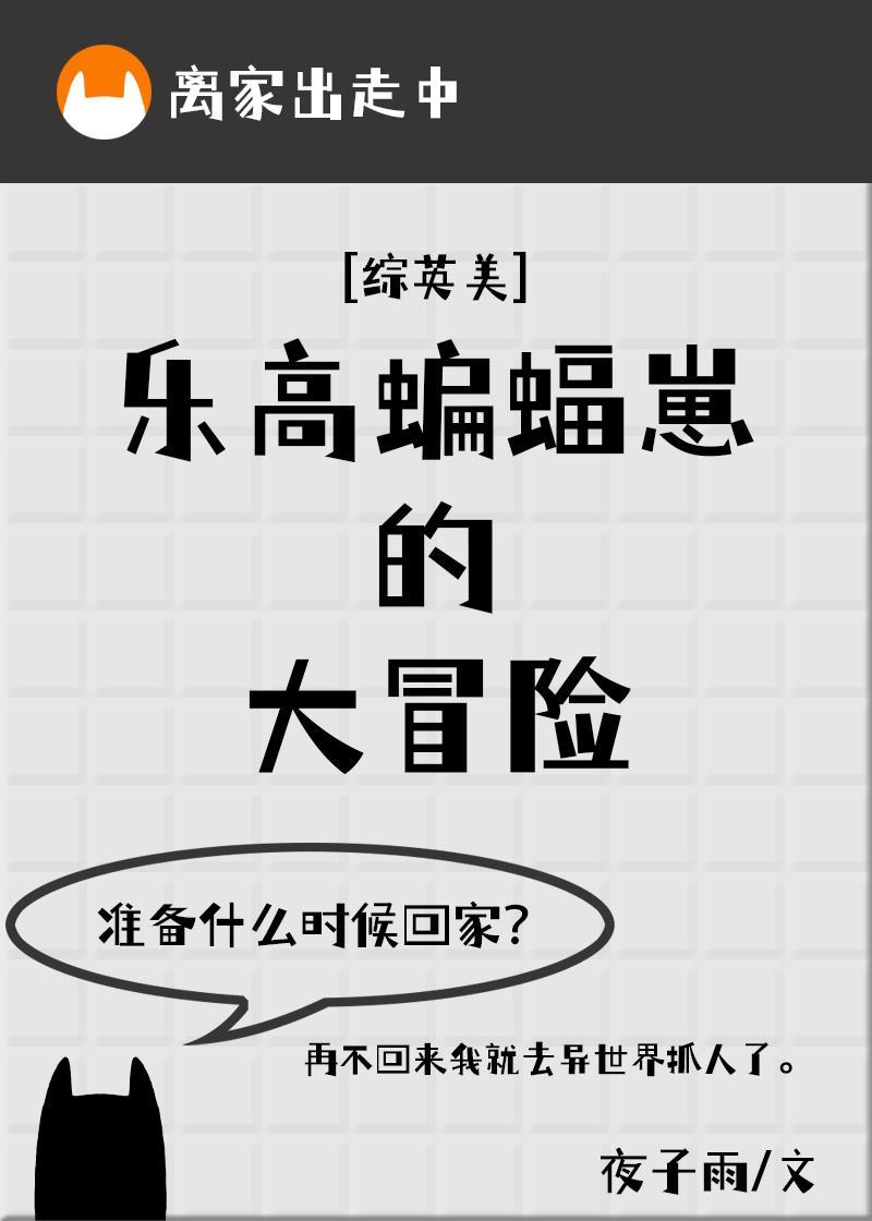 乐高蝙蝠崽的大冒险[综英美]封面