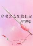穿书之女配修仙纪封面