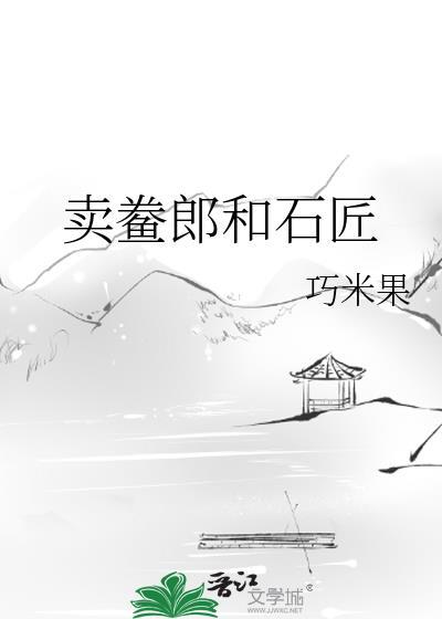 卖鲞郎和石匠封面