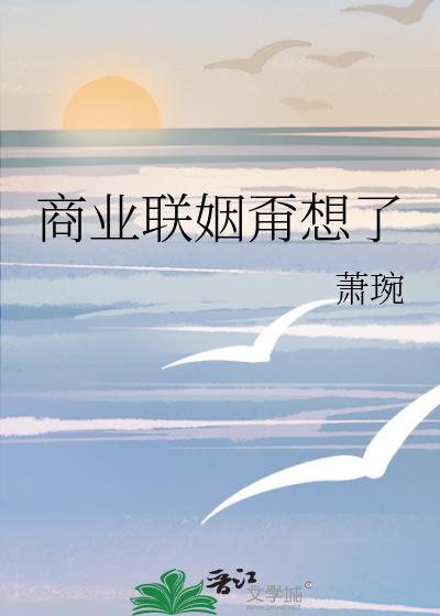 商业联姻甭想了封面