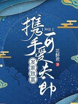穿越异世之捡个乞儿为夫郎封面