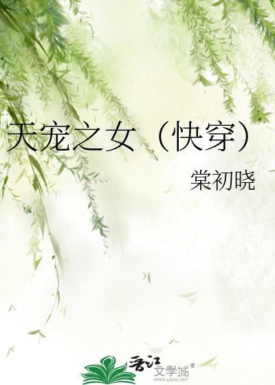 天宠之女（快穿）封面
