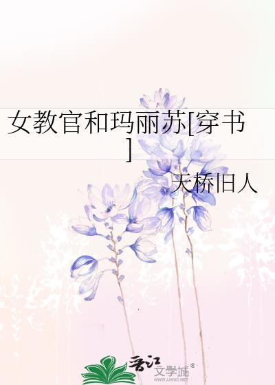 女教官和玛丽苏[穿书]封面