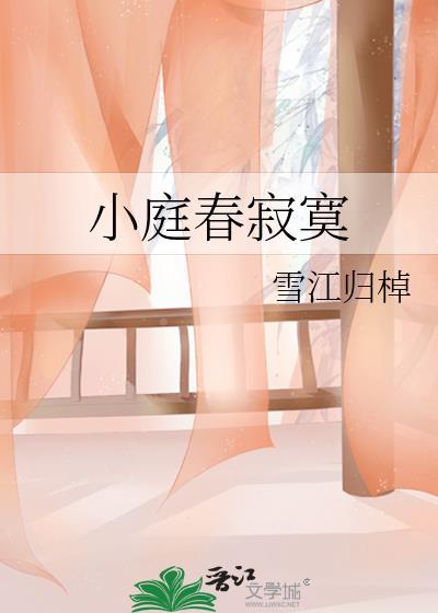 小庭春寂寞封面