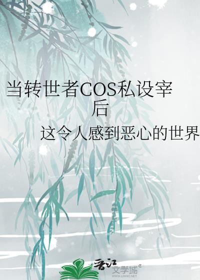 当转世者COS私设宰后封面