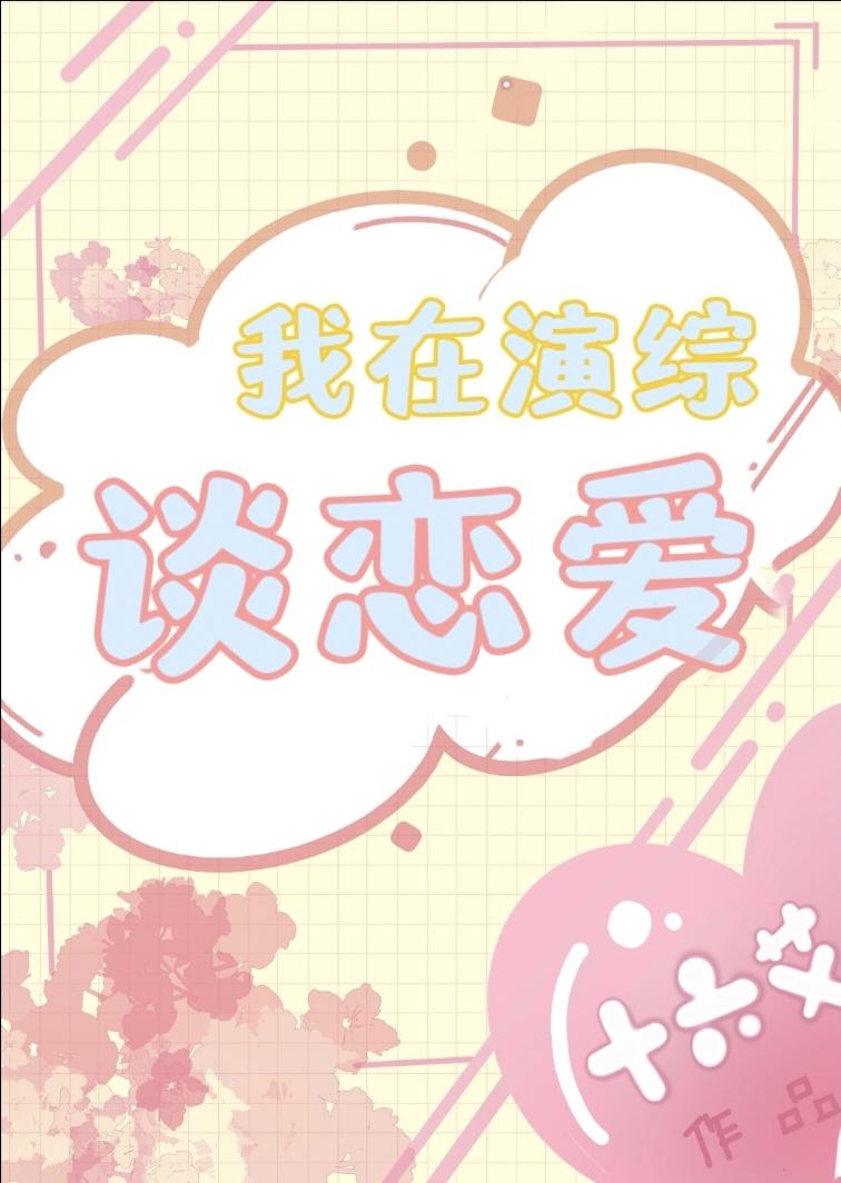 我在演综谈恋爱封面