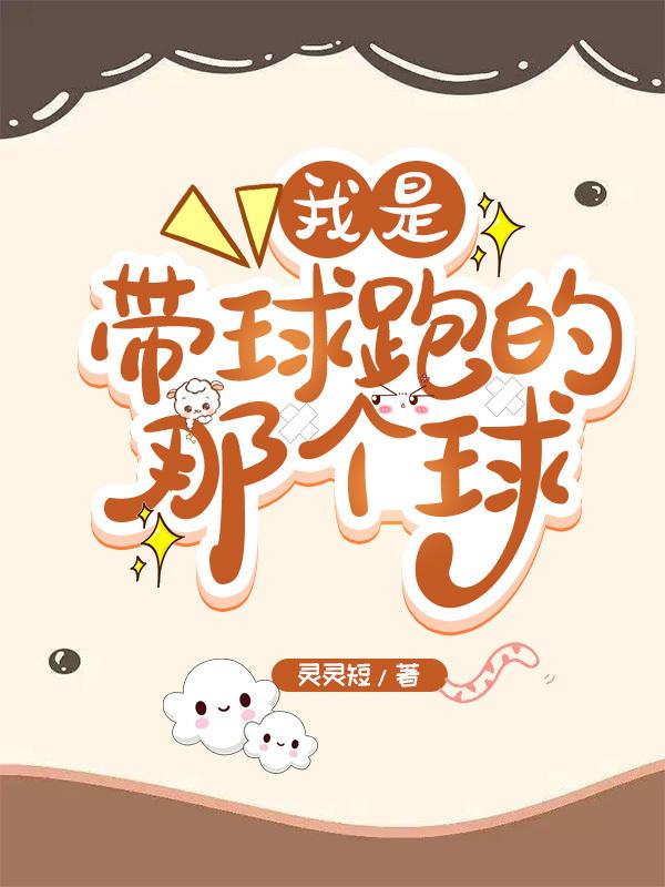 我是带球跑的那个球封面