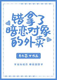 错拿了暗恋对象的外卖封面