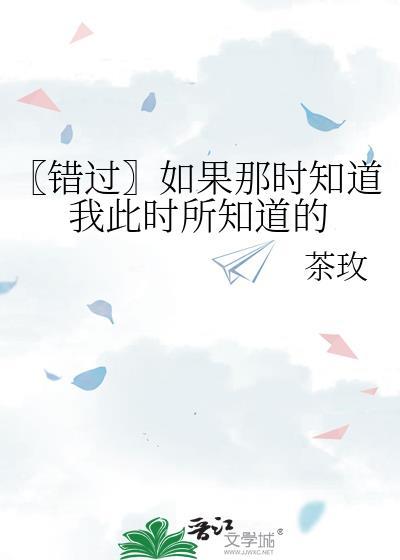 〖错过〗如果那时知道我此时所知道的封面