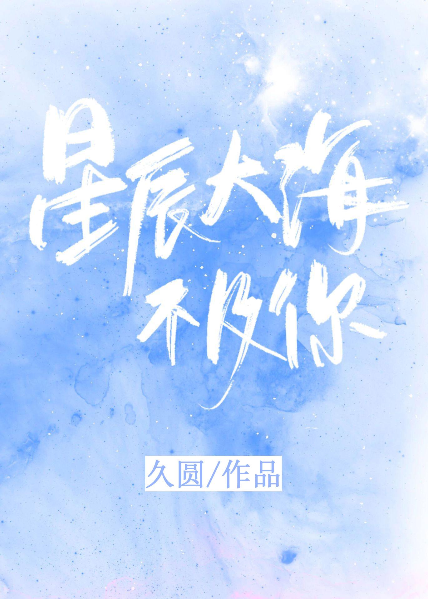 星辰大海不及你封面